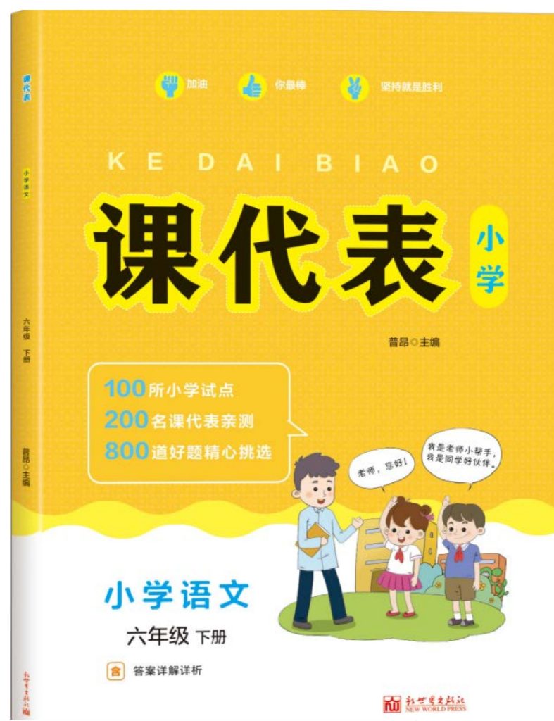 《课代表》语文六年级下册(1)-可达学习资料