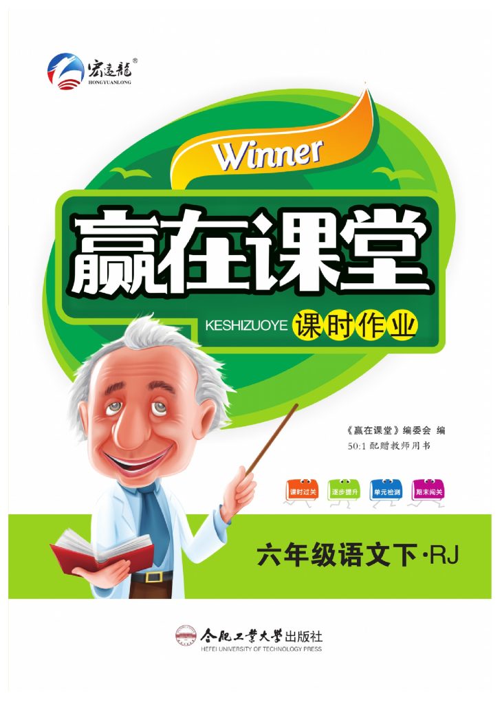 《赢在课堂课时作业》六年级下语文·RJ-可达学习资料