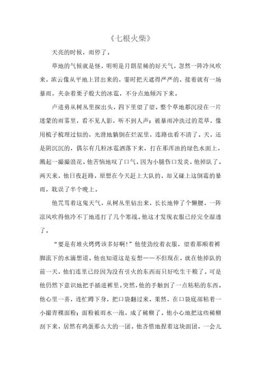 《金色的鱼钩》拓展阅读——《七根火柴》-可达学习资料