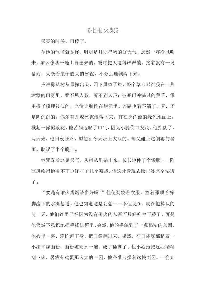 《金色的鱼钩》拓展阅读——《七根火柴》-可达学习资料