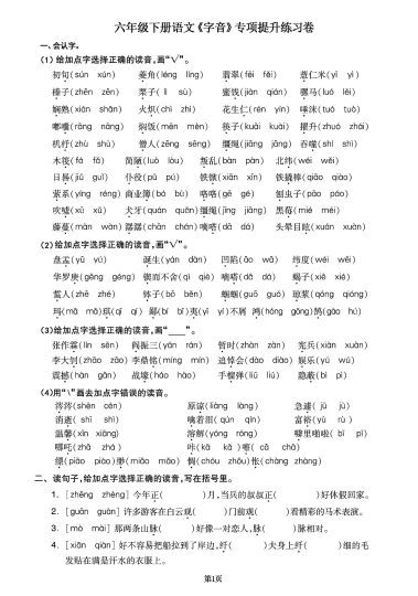 【更】六年级下册语文《字音》专项提升练习卷-可达学习资料