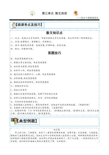 【主题阅读技巧】第三单元：散文之情感篇-六年级语文下册-可达学习资料