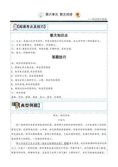 【主题阅读技巧】第六单元：散文之师生情-六年级语文下册-可达学习资料