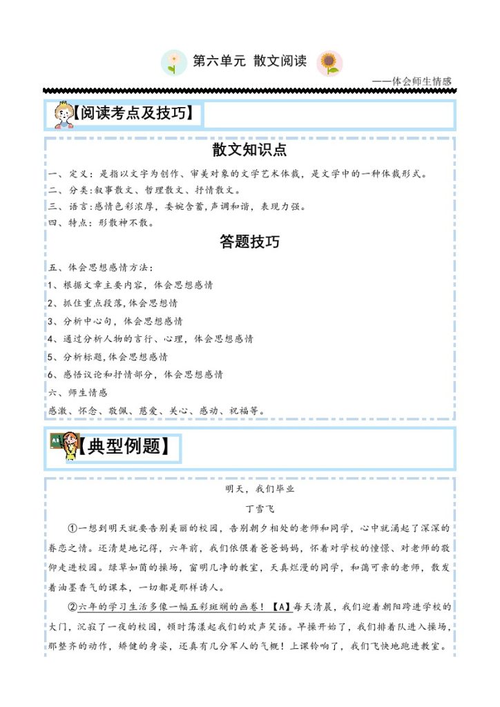 【主题阅读技巧】第六单元：散文之师生情-六年级语文下册-可达学习资料