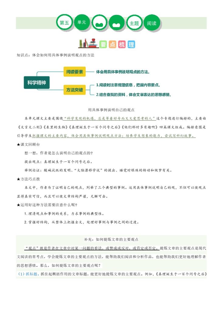 【主题阅读理解】第五单元（知识梳理+精选阅读）-六年级语文下册-可达学习资料