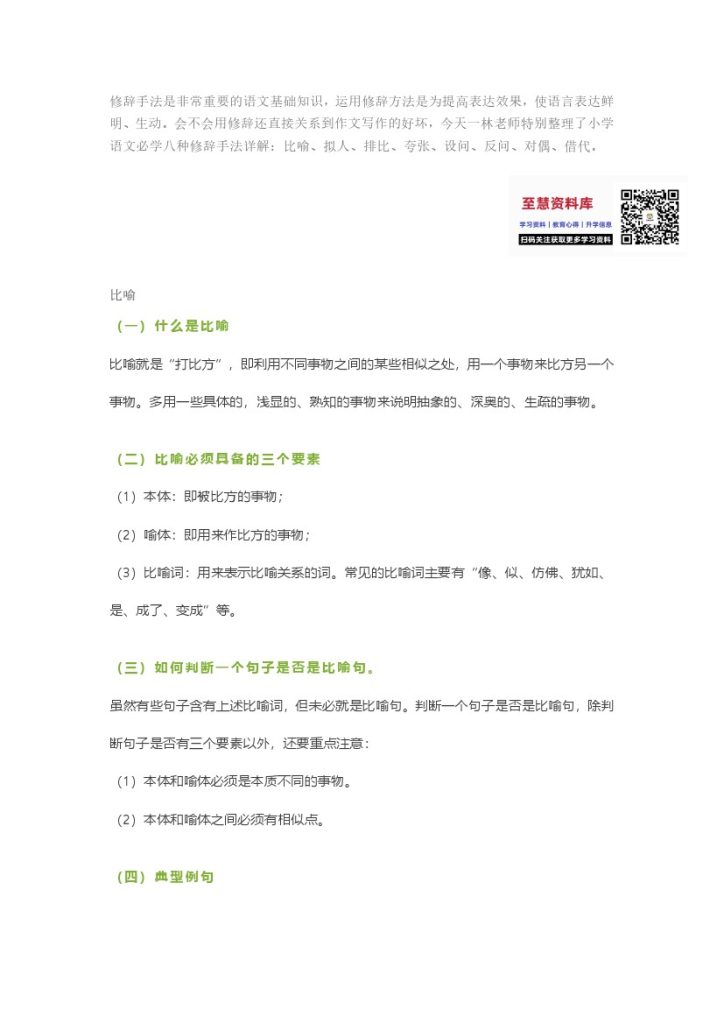 【作文技巧】小学语文常用修辞手法详解+例句！（内附训练题） (1)-可达学习资料