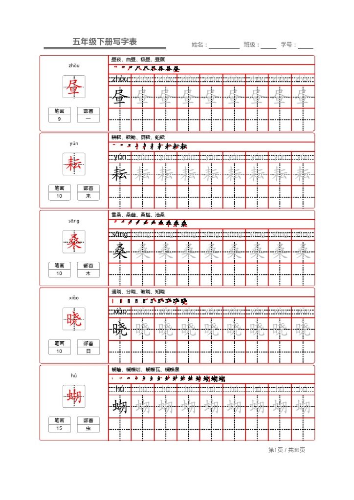 【字帖】生字字帖1 (1)-可达学习资料