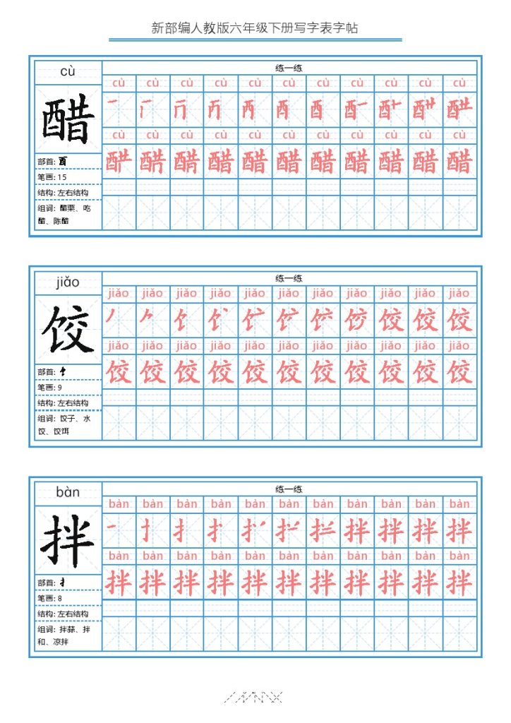 【字帖】生字字帖2 (2)-可达学习资料