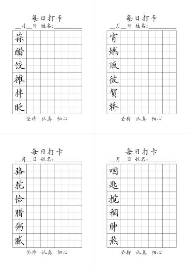 【字帖】生字字帖3(5)-可达学习资料
