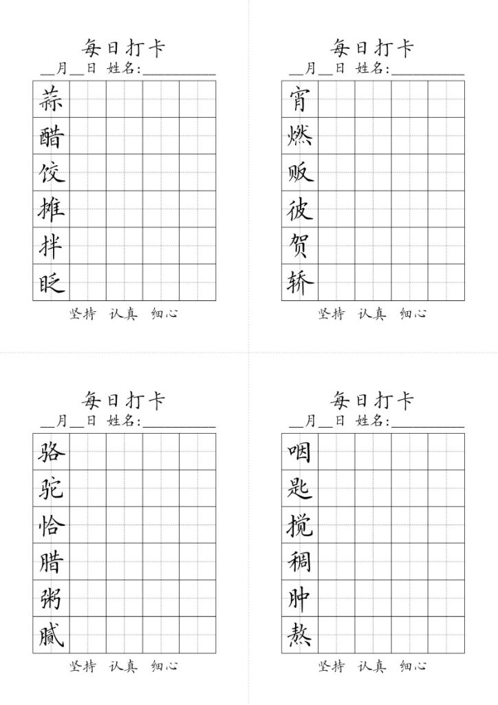 【字帖】生字字帖3(5)-可达学习资料