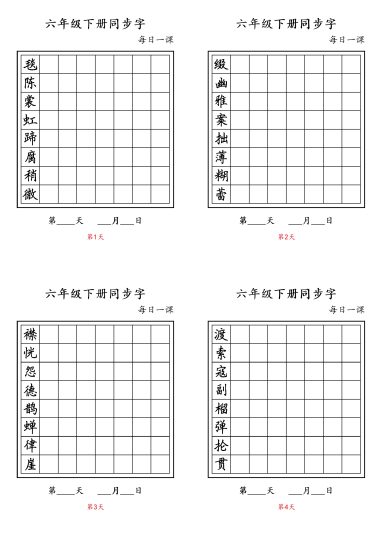 【字帖】生字字帖4(3)-可达学习资料