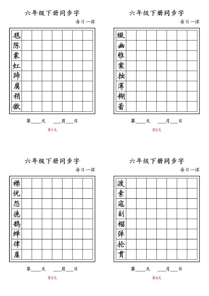 【字帖】生字字帖4(3)-可达学习资料