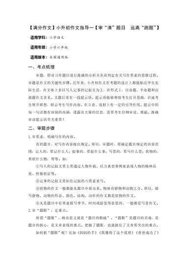 【满分作文】小升初语文指导一【审“清”题目  远离“跑题”】-可达学习资料