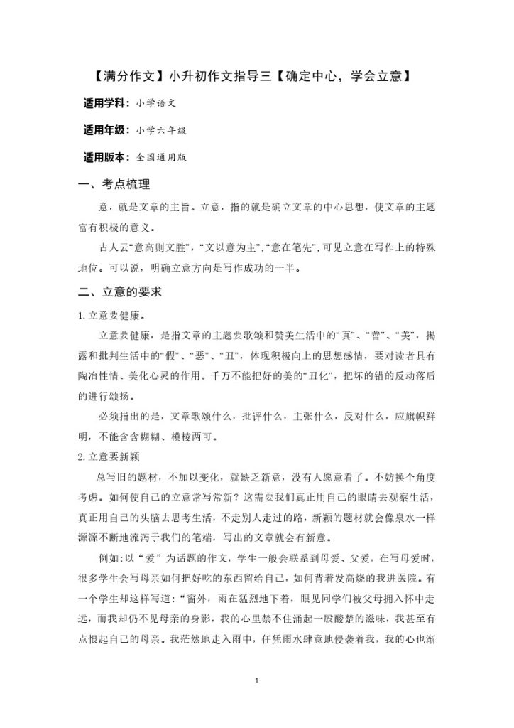 【满分作文】小升初语文指导三【确定中心，学会立意】-可达学习资料