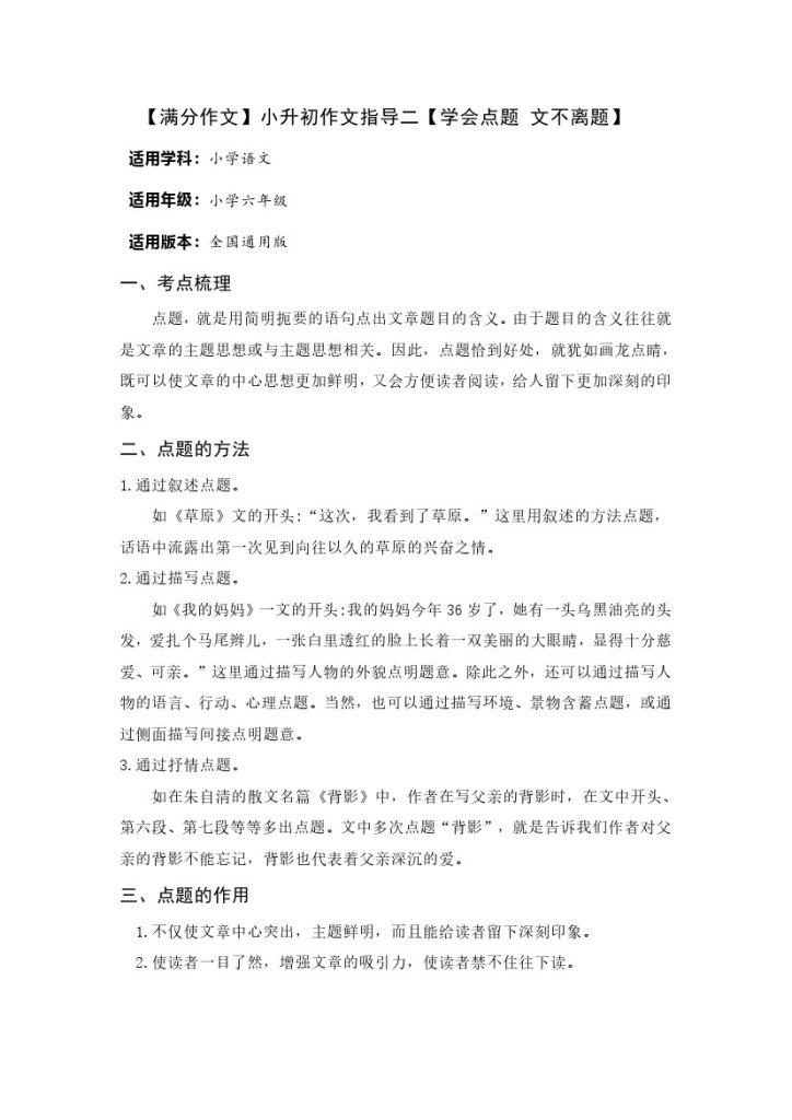 【满分作文】小升初语文指导二【学会点题 文不离题】-可达学习资料