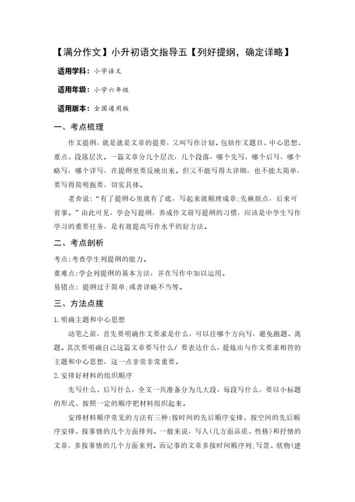 【满分作文】小升初语文指导五【列好提纲，确定详略】-可达学习资料