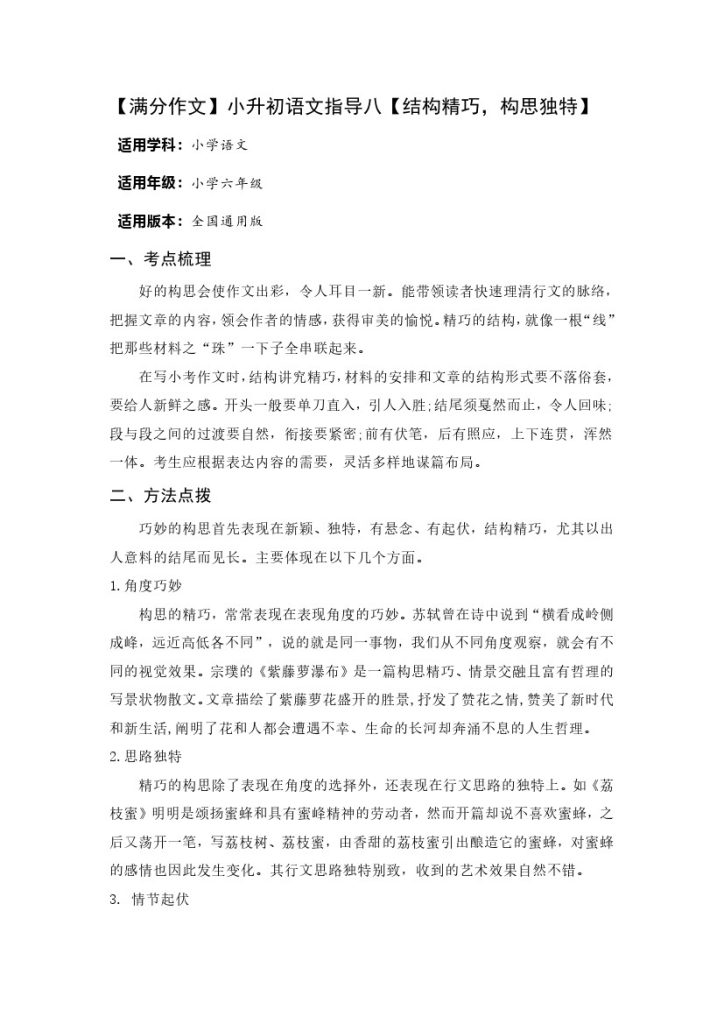 【满分作文】小升初语文指导八【结构精巧，构思独特】-可达学习资料