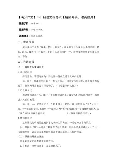 【满分作文】小升初语文指导六【精彩开头，漂亮结尾】-可达学习资料