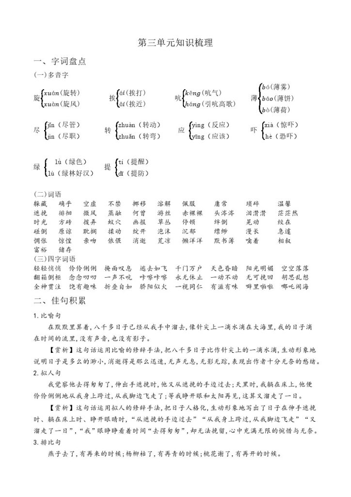 【语文知识点】第三单元（知识梳理+基础过关）–学年六年级语文下册（部编版）-可达学习资料