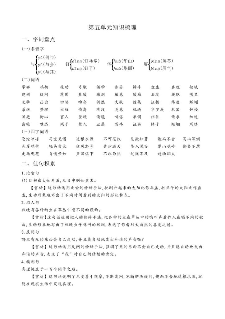【语文知识点】第五单元（知识梳理+基础过关）–学年六年级语文下册（部编版）-可达学习资料