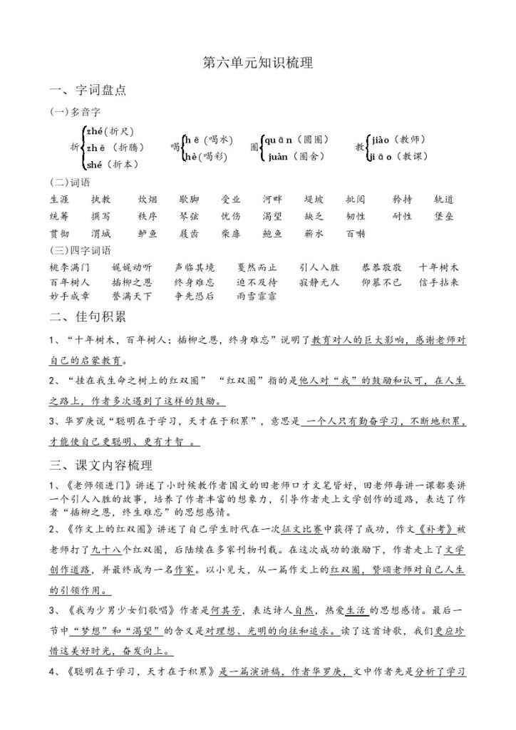 【语文知识点】第六单元（知识梳理+基础过关）–学年六年级语文下册（部编版）-可达学习资料