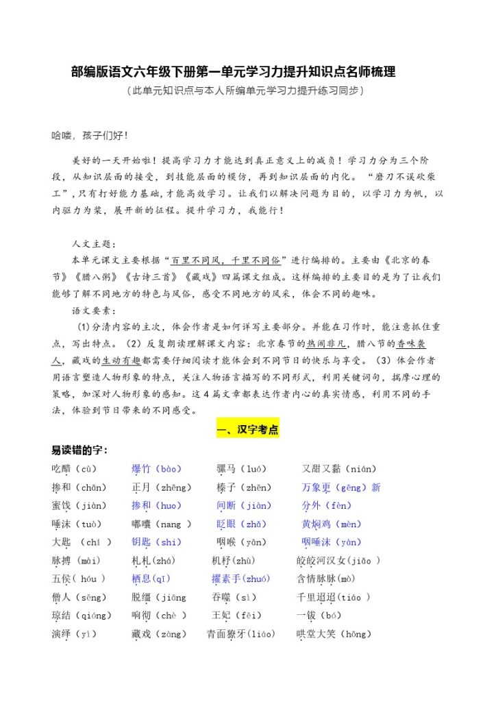 【语文知识点梳理】部编版语文六年级下册第一单元学习力提升知识点名师梳理-可达学习资料