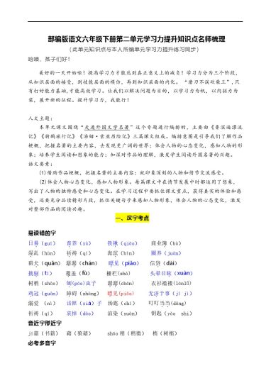 【语文知识点梳理】部编版语文六年级下册第二单元学习力提升知识点名师梳理-可达学习资料