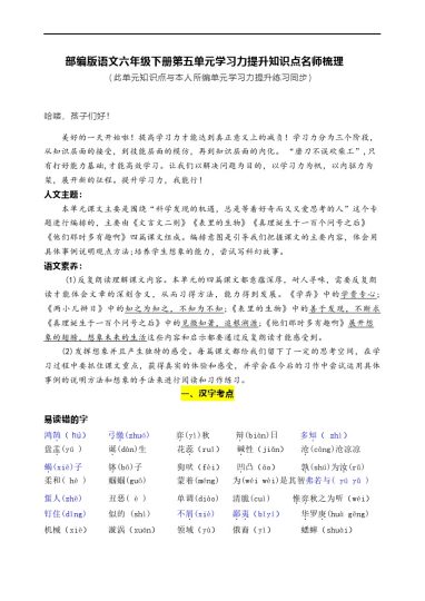 【语文知识点梳理】部编版语文六年级下册第五单元学习力提升知识点名师梳理-可达学习资料