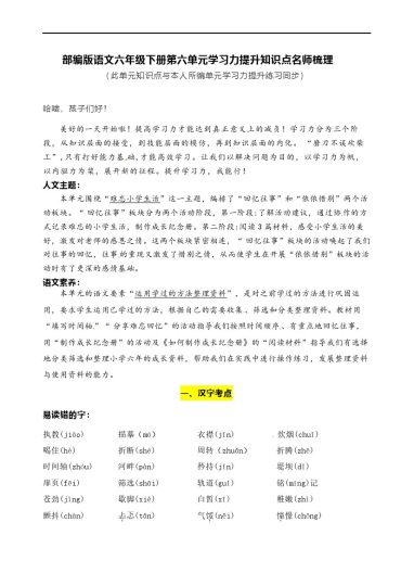 【语文知识点梳理】部编版语文六年级下册第六单元学习力提升知识点名师梳理-可达学习资料