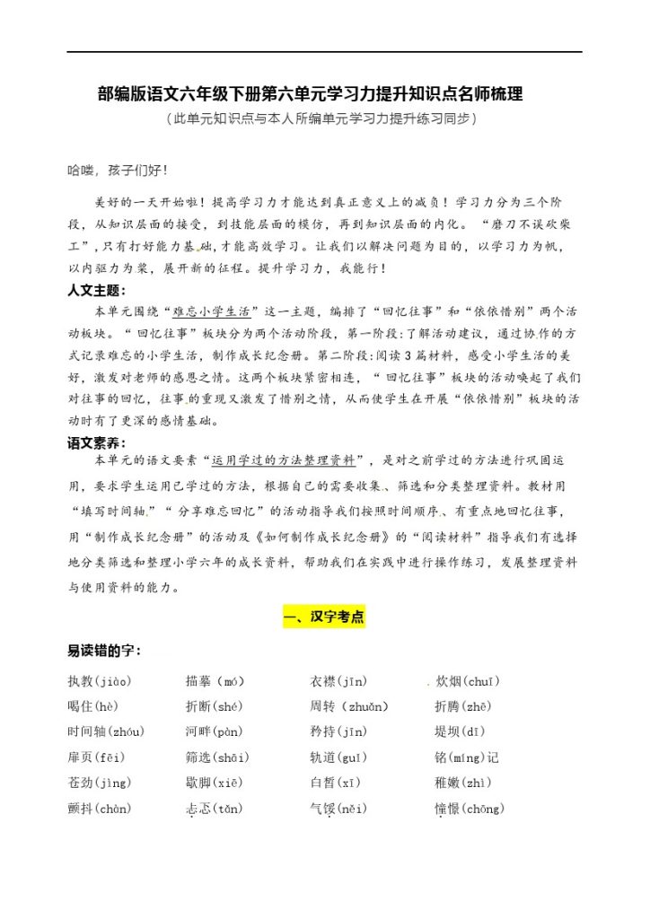 【语文知识点梳理】部编版语文六年级下册第六单元学习力提升知识点名师梳理-可达学习资料