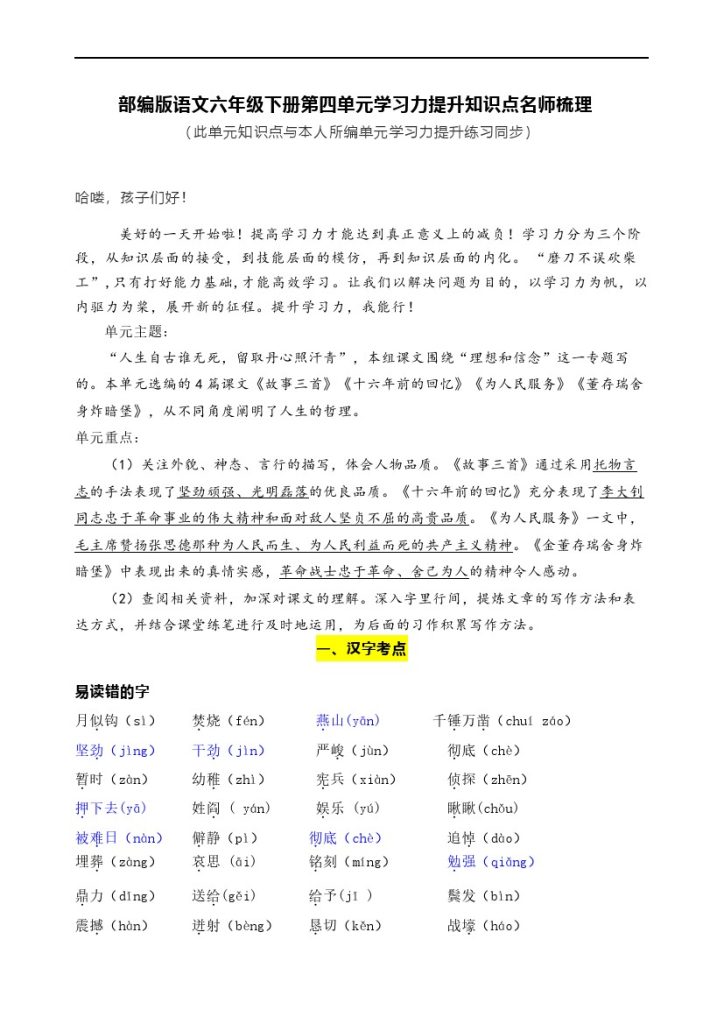 【语文知识点梳理】部编版语文六年级下册第四单元学习力提升知识点名师梳理-可达学习资料