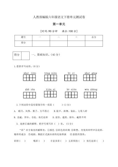 人教部编版六年级语文下册第一单元测试卷1（有答案）-可达学习资料