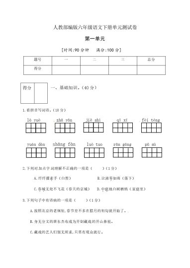 人教部编版六年级语文下册第一单元测试卷2（有答案）-可达学习资料