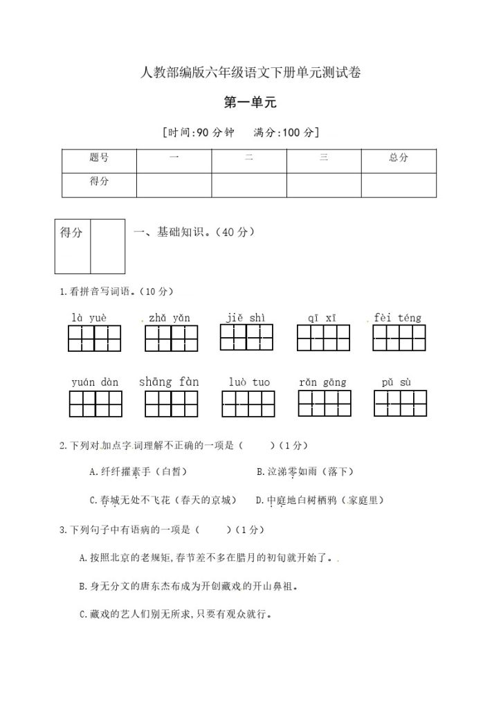 人教部编版六年级语文下册第一单元测试卷2（有答案）-可达学习资料