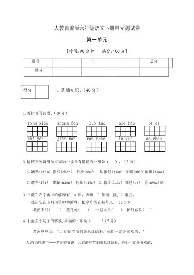 人教部编版六年级语文下册第一单元测试卷3（有答案）-可达学习资料