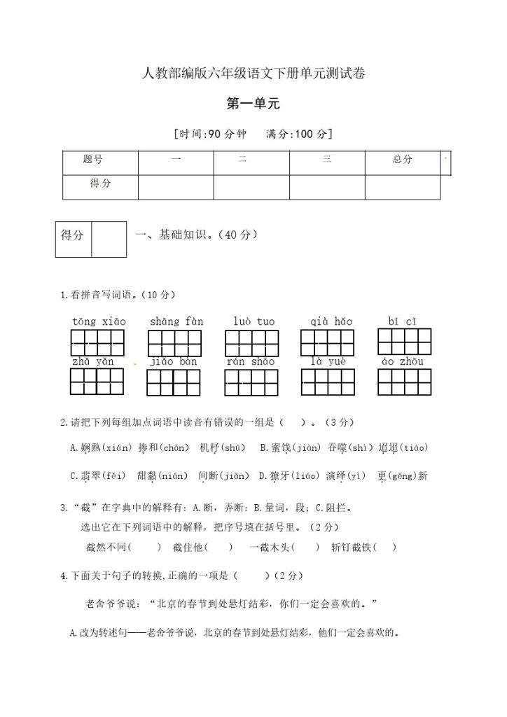 人教部编版六年级语文下册第一单元测试卷3（有答案）-可达学习资料