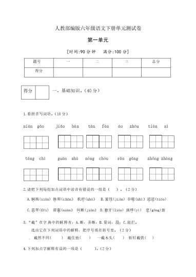 人教部编版六年级语文下册第一单元测试卷4（有答案）-可达学习资料