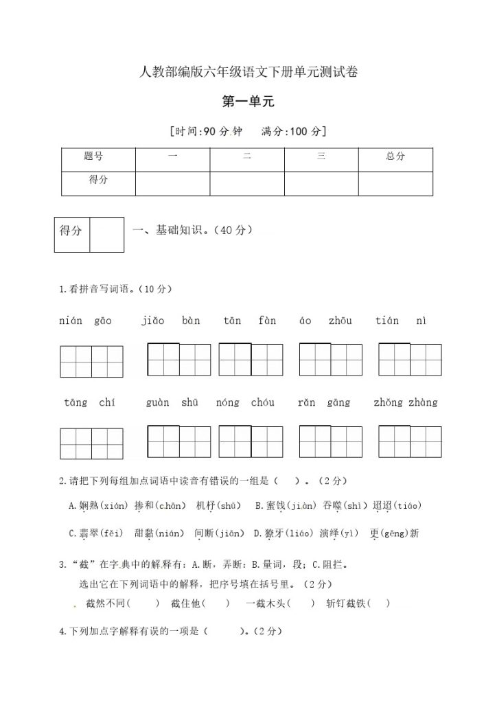 人教部编版六年级语文下册第一单元测试卷4（有答案）-可达学习资料