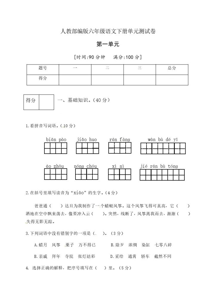 人教部编版六年级语文下册第一单元测试卷5（有答案）-可达学习资料