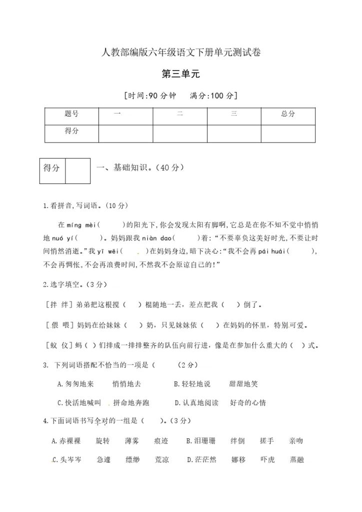 人教部编版六年级语文下册第三单元测试卷1（有答案）-可达学习资料