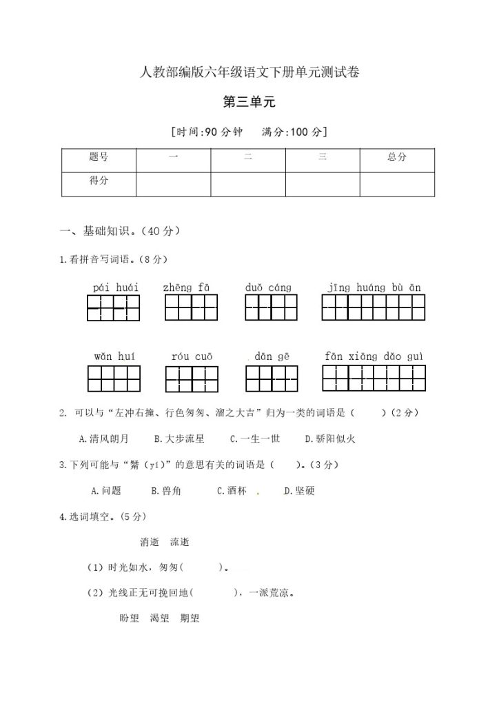 人教部编版六年级语文下册第三单元测试卷2（有答案）-可达学习资料