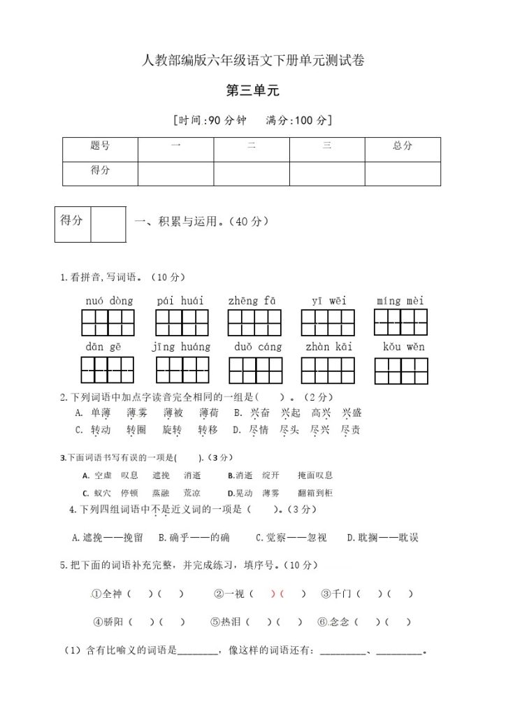 人教部编版六年级语文下册第三单元测试卷3（有答案）-可达学习资料
