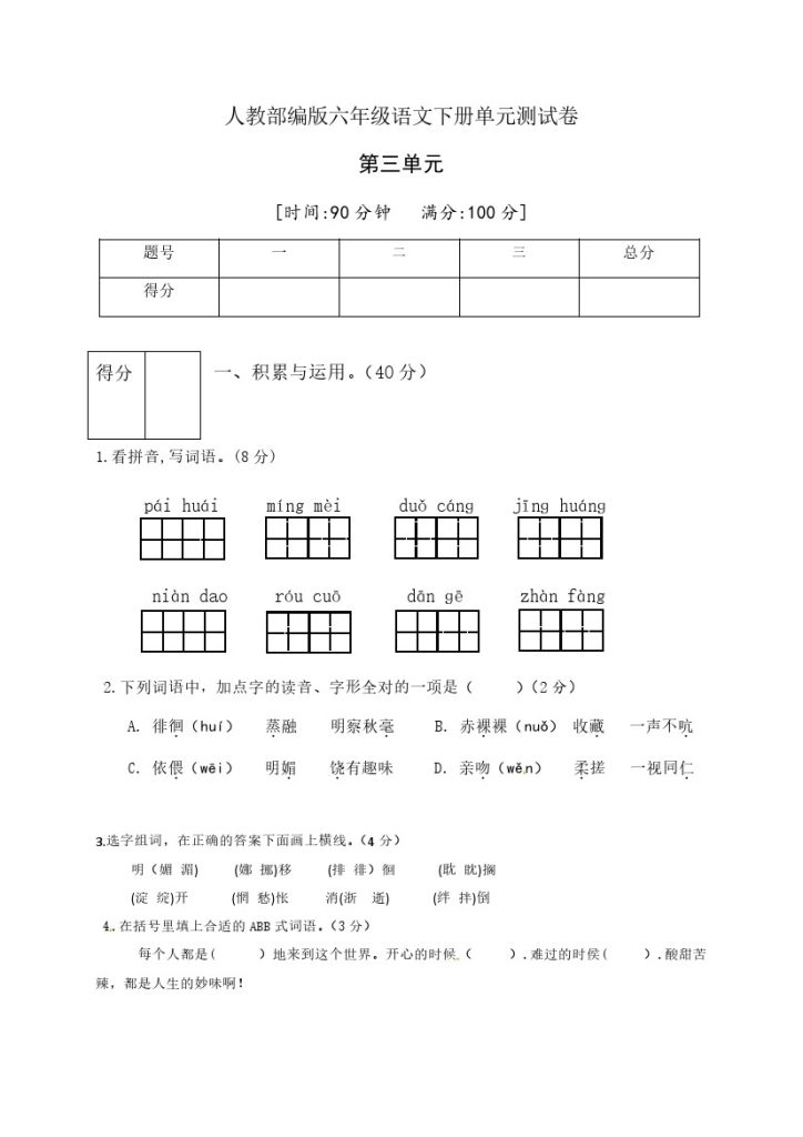 人教部编版六年级语文下册第三单元测试卷4（有答案）-可达学习资料