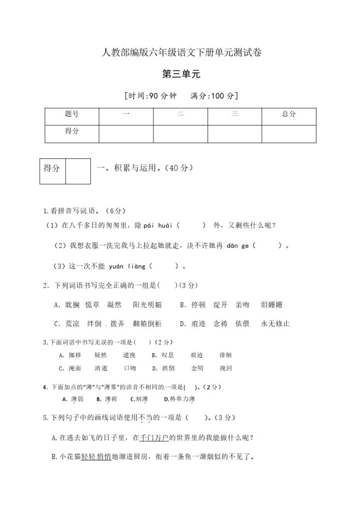 人教部编版六年级语文下册第三单元测试卷5（有答案）-可达学习资料