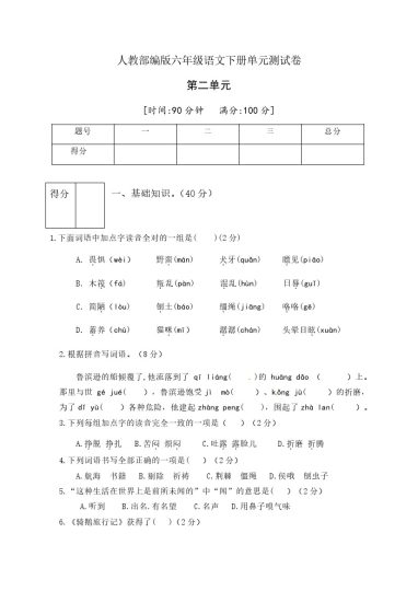 人教部编版六年级语文下册第二单元测试卷1（有答案）-可达学习资料
