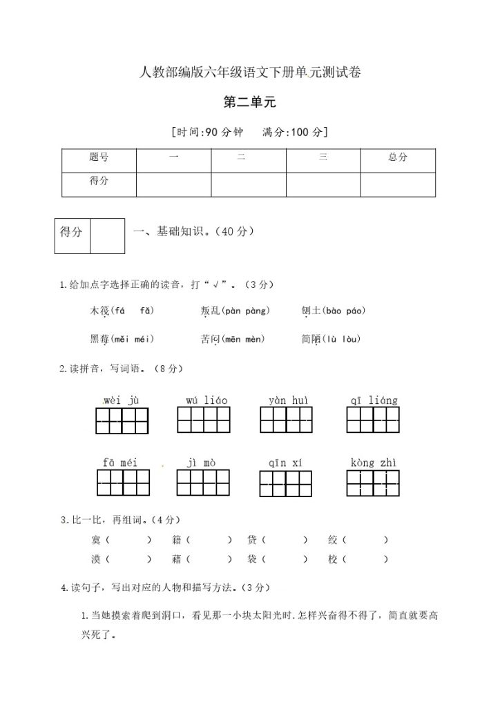 人教部编版六年级语文下册第二单元测试卷2（有答案）-可达学习资料