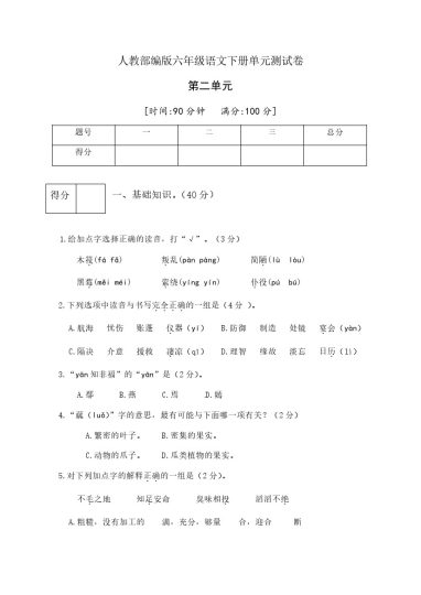人教部编版六年级语文下册第二单元测试卷3（有答案）-可达学习资料