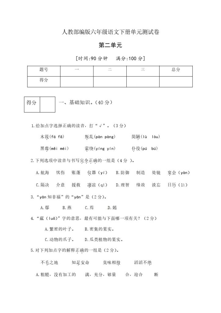 人教部编版六年级语文下册第二单元测试卷3（有答案）-可达学习资料