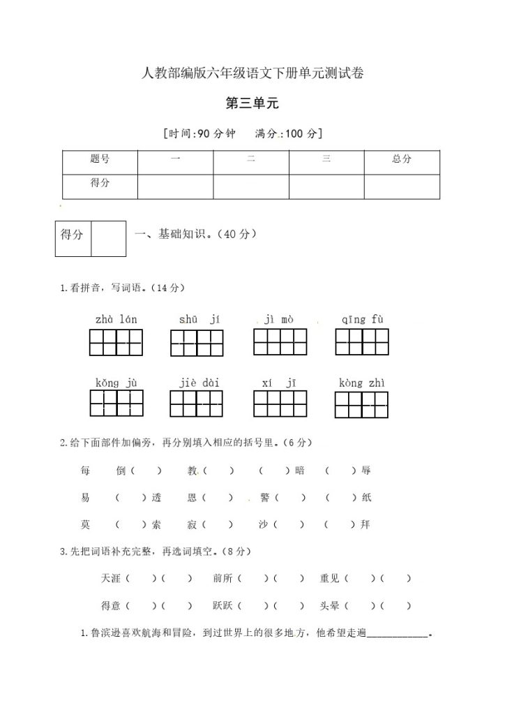 人教部编版六年级语文下册第二单元测试卷4（有答案）-可达学习资料
