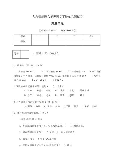 人教部编版六年级语文下册第二单元测试卷5（有答案）-可达学习资料